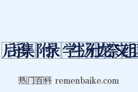 后乐集·附录·学生汤仕龙祭文组词是什么意思的图片